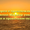 История и происхождение фамилии Мармер: узнайте значение и правильное склонение