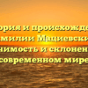 История и происхождение фамилии Мациевский: значимость и склонение в современном мире