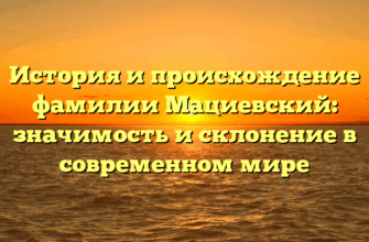 История и происхождение фамилии Мациевский: значимость и склонение в современном мире