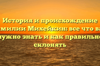 История и происхождение фамилии Михейкин: все что вам нужно знать и как правильно склонять