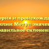 История и происхождение фамилии Мотус: значение и правильное склонение