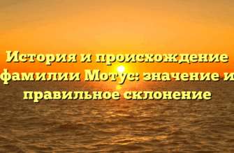 История и происхождение фамилии Мотус: значение и правильное склонение
