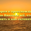 История и происхождение фамилии Наниева: всё, что нужно знать и как склонять