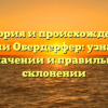 История и происхождение фамилии Обердерфер: узнайте все о значении и правильном склонении