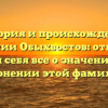 История и происхождение фамилии Обыхвостов: откройте для себя все о значении и склонении этой фамилии!