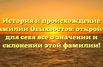 История и происхождение фамилии Обыхвостов: откройте для себя все о значении и склонении этой фамилии!