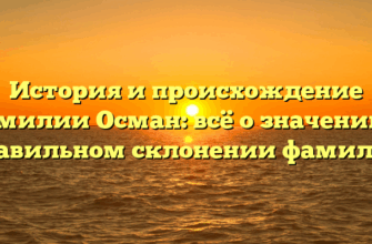 История и происхождение фамилии Осман: всё о значении и правильном склонении фамилии