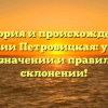 История и происхождение фамилии Петровицкая: узнайте все о значении и правильном склонении!