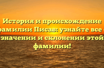История и происхождение фамилии Писав: узнайте все о значении и склонении этой фамилии!