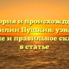 История и происхождение фамилии Пушкин: узнайте значение и правильное склонение в статье