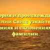 История и происхождение фамилии Свиц: узнайте всё о значениях и склонениях этой фамилии