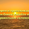 История и происхождение фамилии Сенев: узнайте значение и правильное склонение
