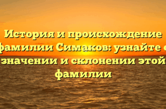 История и происхождение фамилии Симаков: узнайте о значении и склонении этой фамилии