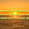 История и происхождение фамилии Симу: значение и склонение в наши дни