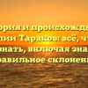История и происхождение фамилии Тараков: всё, что вам нужно знать, включая значение и правильное склонение
