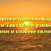 История и происхождение фамилии Тахтабаев: узнайте об их значении и способе склонения!
