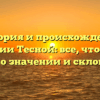 История и происхождение фамилии Тесной: все, что нужно знать о значении и склонении