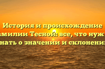 История и происхождение фамилии Тесной: все, что нужно знать о значении и склонении