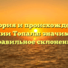 История и происхождение фамилии Топала: значимость и правильное склонение