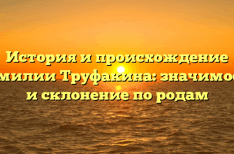 История и происхождение фамилии Труфакина: значимость и склонение по родам