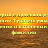 История и происхождение фамилии Тушкин: узнайте о значении и склонении этой фамилии