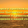 История и происхождение фамилии Цыганенко: узнайте о значении и правильном склонении в нашей статье