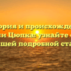 История и происхождение фамилии Цюпка: узнайте обо всём в нашей подробной статье
