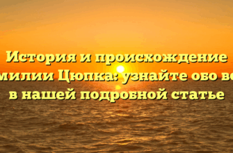 История и происхождение фамилии Цюпка: узнайте обо всём в нашей подробной статье