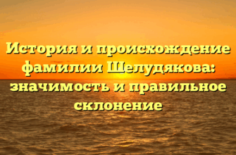 История и происхождение фамилии Шелудякова: значимость и правильное склонение