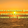 История и склонение фамилии Обыден: узнайте происхождение и значение этой фамилии