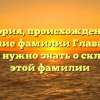 История, происхождение и значение фамилии Главацкий: все, что нужно знать о склонении этой фамилии