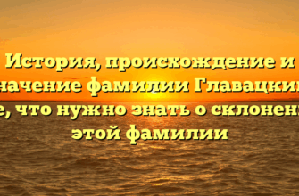 История, происхождение и значение фамилии Главацкий: все, что нужно знать о склонении этой фамилии История, происхождение и значение фамилии Главацкий: все, что нужно знать о склонении этой фамилии