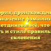 История, происхождение и значение фамилии Мухаметдинова: всё, что нужно знать и стиле правильного склонения