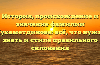 История, происхождение и значение фамилии Мухаметдинова: всё, что нужно знать и стиле правильного склонения