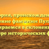 История, происхождение и значение фамилии Пуленко: разбираемся в склонении на примере исторических фактов