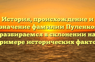 История, происхождение и значение фамилии Пуленко: разбираемся в склонении на примере исторических фактов