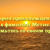История происхождения и значения фамилии Мстиславовна: познакомьтесь со своим прошлым