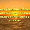 История фамилии Апекунов: происхождение, значение и правильное склонение в новой статье.