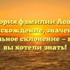 История фамилии Асонов: происхождение, значение и правильное склонение — все, что вы хотели знать!