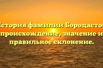 История фамилии Бородастов: происхождение, значение и правильное склонение. История фамилии Бородастов: происхождение, значение и правильное склонение.
