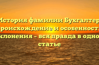 История фамилии Бухгалтер: происхождение и особенности склонения – вся правда в одной статье