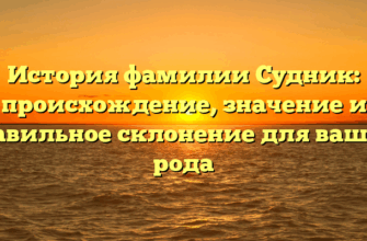 История фамилии Судник: происхождение, значение и правильное склонение для вашего рода