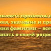 Каленкович: происхождение, история, значение и правила склонения фамилии — все, что вы хотели знать о своей родословной!