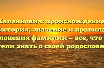 Каленкович: происхождение, история, значение и правила склонения фамилии — все, что вы хотели знать о своей родословной!