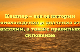 Кашпар — все об истории происхождения и значения этой фамилии, а также правильное склонение