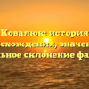 Ковалюк: история происхождения, значение и правильное склонение фамилии
