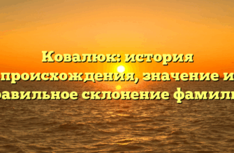 Ковалюк: история происхождения, значение и правильное склонение фамилии