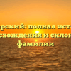 Коварский: полная история происхождения и склонения фамилии