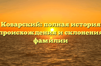 Коварский: полная история происхождения и склонения фамилии