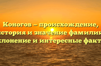 Коногов — происхождение, история и значение фамилии. Склонение и интересные факты.